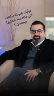 برأيك شو الاجراءات الي مناسبة تعمليها برمضان ؟

📍الموقع: مجمع الزنبقة الطبي، شارع ابن خلدون (الخالدي)، ط5 - عمان
📞 للحجز والإستفسار: 0798672233