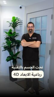 ⁨	⁨	مو كل جسم بنفعله نفس نوع شفط الدهون.
التشخيص الدقيق هو اللي بيحدد التقنية الأنسب…
عشان النتيجة تكون طبيعية، وآمنة، ومناسبة إلك.

📍الموقع: مجمع الزنبقة الطبي، شارع ابن خلدون (الخالدي)، ط5 - عمان
📞 للحجز والإستفسار: 0798672233
 #جراحة #عمليات_نحت_الجسم  #شفط_الدهون⁩⁩