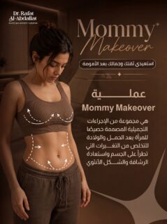 بعد رحلة الأمومة… جسمك بيستاهل يرجع إلو جماله وثقتك ترجع أكبر 💫

✨ Mommy Makeover مش مجرد إجراء تجميلي…
هو خطوة لتستعيدي إحساسك بنفسك، راحتك، وأنوثتك من جديد.

من شد البطن، إلى نحت الجسم ورفع أو تكبير الثدي…
كل تفصيلة مصممة لتناسبك إنتِ 💖

النتيجة؟
✔️ قوام مشدود
✔️ شكل أنثوي متناسق
✔️ ثقة بنفسك بكل إطلالة

لأنك بعد كل هالعطاء…
بتستاهلي ترجعي تحبي شكلك أكتر من قبل 🌸

📩 احجزي استشارتك الآن وابدئي رحلتك بثقة

📍الموقع: مجمع الزنبقة الطبي، شارع ابن خلدون (الخالدي)، ط5 - عمان
📞 للحجز والإستفسار: 0798672233
#MommyMakeover #تجميل #شد_البطن #شفط_الدهون #ثقة #جمال #عيادات_تجميل