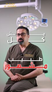 الطب مش وسيلة للترند.. الطب مسؤولية وثقة🩺💫

📩 احجزي استشارتك الآن وابدئي رحلتك بثقة
📍الموقع: مجمع الزنبقة الطبي، شارع ابن خلدون (الخالدي)، ط5 - عمان
📞 للحجز والإستفسار: 0798672233
#الجمال_بأمان #احترافية #DrRafatAlAbdallat #PlasticSurgery #JordanBeauty