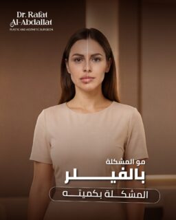 ليش بعض النتائج بتكون مبالغ فيها؟
السبب غالبًا:
• زيادة الكمية 
• اختيار مكان غير مناسب 
• غياب التوازن بين ملامح الوجه 
التجميل الصح = توازن ✨

📩 احجزي استشارتك الآن وابدئي رحلتك بثقة
📍الموقع: مجمع الزنبقة الطبي، شارع ابن خلدون (الخالدي)، ط5 - عمان
📞 للحجز والإستفسار: 0798672233

#دكتور_رأفت_العبداللات #فيلر #تجميل_الوجه #عيادات_التجميل #عمان_الأردن #جراحة_التجميل #جمال_طبيعي #فيلر_شفايف #فيلر_طبيعي