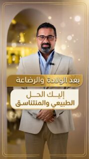 ⁨	مو كل ترهل بعد الولادة لازم تتقبليه! 💖
شد، تكبير، أو تصغير… الحل موجود حسب حالتك.
هدفنا؟ جسم طبيعي وثقة متجددة ✨

📩 احجزي استشارتك الآن وابدئي رحلتك بثقة
📍الموقع: مجمع الزنبقة الطبي، شارع ابن خلدون (الخالدي)، ط5 - عمان
📞 للحجز والإستفسار: 0798672233

#جراحة_تجميلية #ثقة_بالنفس #شد_الثدي #تكبير_الثدي⁩