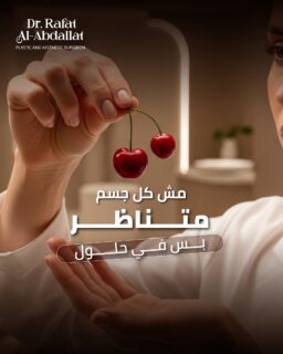 في كتير نساء بيعانوا من عدم تماثل الثدي…
والموضوع ممكن يأثر على:
• الثقة بالنفس 
• اختيار الملابس 
• الراحة اليومية 
الأهم تعرفي:
✔️ هذا الشي شائع جدًا
✔️ وله حلول طبية مدروسة
✔️ والنتيجة ممكن تكون طبيعية جدًا

📩 الاستشارة هي أول خطوة لفهم حالتك
📍الموقع: مجمع الزنبقة الطبي، شارع ابن خلدون (الخالدي)، ط5 - عمان
📞 للحجز والإستفسار: 0798672233

#دكتور_رأفت_العبداللات #AuraLuxClinics #DrRafatAlAbdallat #تناسق_الجسم #تجميل_الجسم #تعديل_القوام #نحت_الجسم #تجميل_الثدي #تجميل_الصدر #شد_الجسم #عدم_التماثل #Asymmetry #BreastAsymmetry