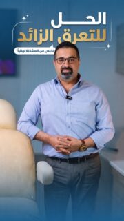 التعرق الزائد عم يسببلك إحراج؟ 😰
الحل أسهل وأسرع مما بتتوقع! بـ ثواني بسيطة وبدون أي جراحة، حقن البوتوكس بخلصك من مشكلة تعرق اليدين وتحت الإبطين لعدة أشهر.

لا تخلي الصيف يزعجك، واستعد راحتك وثقتك كاملة. 🤍

📩 احجزي استشارتك الآن وابدئي رحلتك بثقة
📍الموقع: مجمع الزنبقة الطبي، شارع ابن خلدون (الخالدي)، ط5 - عمان
📞 للحجز والإستفسار: 0798672233

#دكتور_رأفت_العبداللات #تجميل #بوتوكس #التعرق_الزائد #عناية #عمان #الأردن