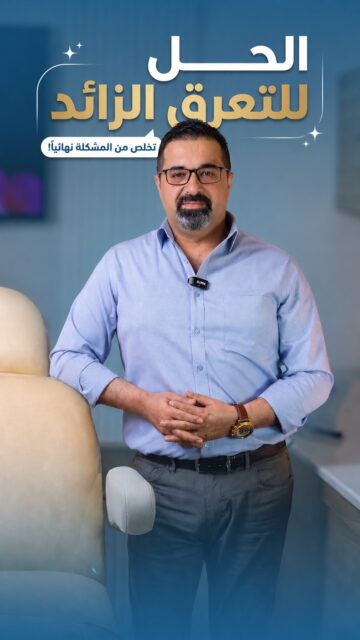 التعرق الزائد عم يسببلك إحراج؟ 😰الحل أسهل وأسرع مما بتتوقع! بـ ثواني بسيطة وبدون أي جراحة، حقن البوتوكس بخلصك من مشكلة تعرق اليدين وتحت الإبطين لعدة أشهر.لا تخلي الصيف يزعجك، واستعد راحتك وثقتك كاملة. 🤍📩 احجزي استشارتك الآن وابدئي رحلتك بثقة📍الموقع: مجمع الزنبقة الطبي، شارع ابن خلدون (الخالدي)، ط5 - عمان📞 للحجز والإستفسار: 0798672233#دكتور_رأفت_العبداللات #تجميل #بوتوكس #التعرق_الزائد #عناية #عمان #الأردن