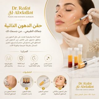 حقن الدهون الذاتية ✨
جمالك طبيعي… من جسمك لكِ
تقنية آمنة وطبيعية تعتمد على نقل الدهون من مناطق تحتوي على فائض من الدهون إلى المناطق التي تحتاج إلى حجم أو تنسيق، لتعزيز الجمال بطريقة طبيعية وطويلة الأمد.
المزايا: • نتائج طبيعية وتناسق مثالي
• آمنة لأنها من جسمك
• تعافٍ أسرع وفترة نقاهة قصيرة
• تحسين ملمس وجودة البشرة
الدكتور رأفت العبداللات استشاري جراحه التجميل والترميم والليزر وجهتك الموثوقة والمتميزة للصحة والجمال
عمان شارع الخالدي مجمع الزنبقه الطبي 60 الطابق الخامس
00962798672233